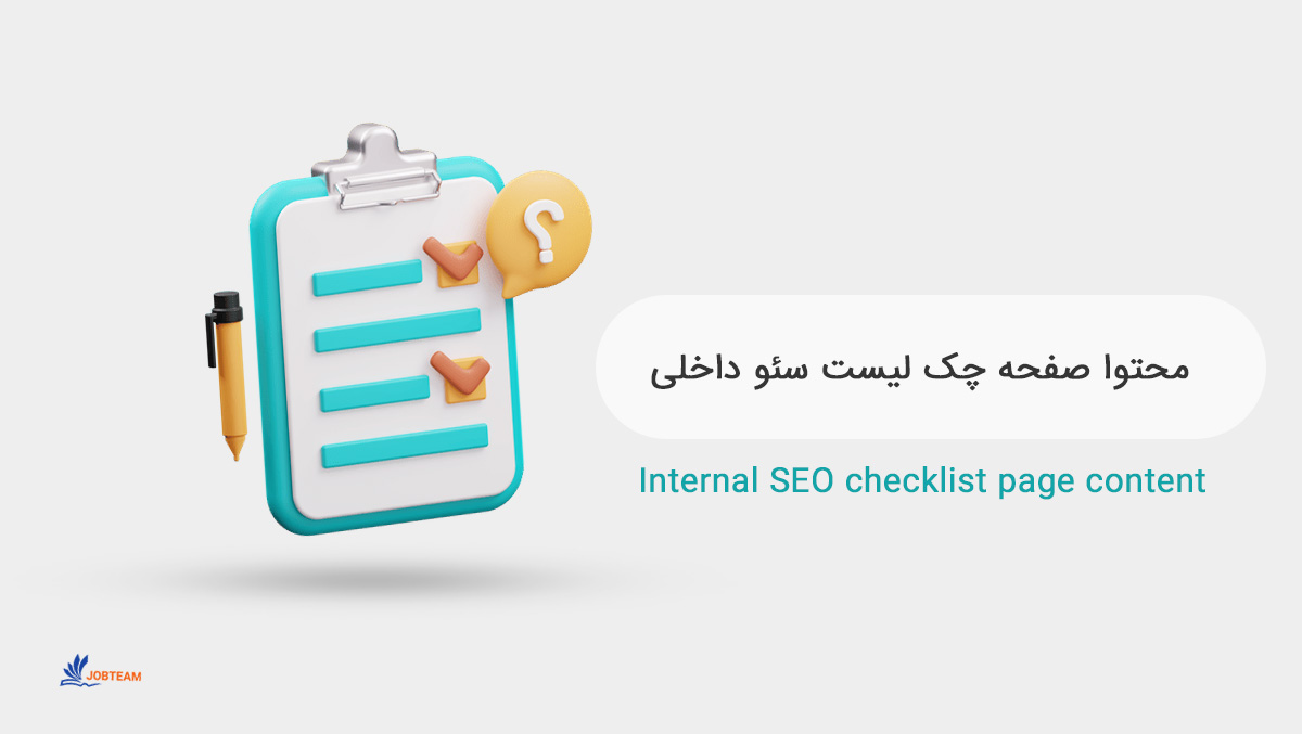 چک لیست سئو داخلی بخش محتوا چک لیست سئو داخلی بخش محتوا